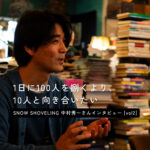 「ぼくがやりたい形は、たぶんこちらがわなんだと今は、感じています」「SNOW SHOVELING BOOKS & DIALOGUE」vol.2