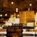 「読む50：考える50」村上春樹さんに影響を受けてきた10代。「SNOW SHOVELING BOOKS & DIALOGUE」vol.3