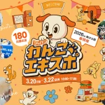 駒沢オリンピック公園で「ジャパンわんこエキスポ2026」開催｜周辺のドッグフレンドリースポットも紹介