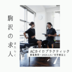 【求人】国際基準のカイロプラクティック整体院で、枠にはまらない施術を究める