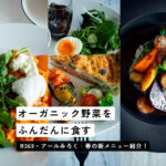 「身体がよろこぶものを食べる」R369 -アールみろく- 野菜たっぷり春の新メニューが始まります！