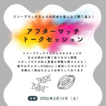駒沢パーククォーターで開催！ブラックラムズ東京 アフターマッチイベント｜zawazawaで“ぶっちゃけ解説”