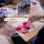 垂らして、吹いて、広がる不思議な模様。アルコールインクアートの世界へようこそ〈しみん先生〉