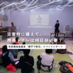 親子で学ぶ防災。zawazawaで開催された「親子防災ワークショップ」の様子をレポート！