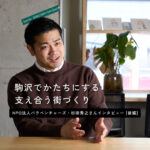支えられた人生を、誰かの一歩につなげる。駒沢から広げる、誰もが出かけたくなる社会とは。杉田秀之さん＜後編＞