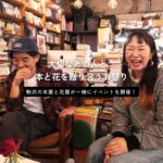 本と花を贈り合う文化を駒沢にも。スペイン「サン・ジョルディの日」のイベント『本とバラの日々』をSNOW SHOVELINGと富美菊で開催