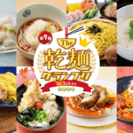【The 乾麺グランプリ 2026 in Tokyo】開催！　駒沢公園で、うどんもそばも中華麺も食べ比べ。あなたの投票で乾麺日本一を決定！5月16日（土）・17日（日）