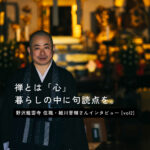 「野沢龍雲寺が伝える、暮らしの中の禅の教え。日々の暮らしに句読点を打つこと。＜vol.2＞