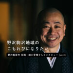 野沢駒沢地域の「こもれび」になりたい。野沢龍雲寺が目指す変わらないお寺の風景。vol.3