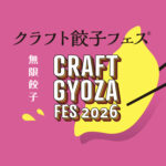 【クラフト餃子フェス TOKYO 2026】開催！GWの駒沢オリンピック公園で餃子づくしのお祭り。食べ比べ！