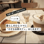 ほっと一息つく地域の居場所を目指して。中国茶やチーズケーキが楽しめる「Caféいっぷく楼」が弦巻に4月3日プレオープン。
