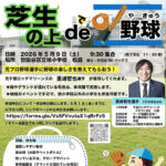 【募集中】5月9日、旭小学校で「芝生の上de野球」開催！講師は元千葉ロッテマリーンズ・里崎智也さん