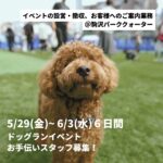 【スタッフ募集】ドッグラン🐕イベントのお手伝いスタッフを募集！＠駒沢パーククォーター　5/29(金)- 6/3(水)  