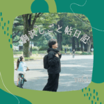 駒沢しごと帖日記 vol.1　〜知らない世界をたくさん知れた週の話〜