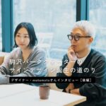 駒沢のまちの人たちと一緒に育てていく。駒沢パーククォーターのデザインがつくられるまで。MOTOMOTOさん〈後編〉