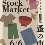 Gallery Stock Market ギャラリー整理品 蚤の市｜駒沢オリンピック公園横の gallery Aqui にて6月6日開催