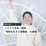 24歳の「令和に生きる冒険家」メルっちが、バイクに乗って日本一周にチャレンジ！　8月ごろ！？、駒沢公園からスタート