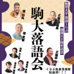 今年、創部60年を迎える名門「駒澤大学落語くらぶ」。その魅力を貴重な写真と共に振り返ります。〈6月13日に創部60周年記念「駒大落語会」開催〉