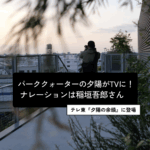駒沢パーククォーターから望む夕暮れが、テレビ東京『夕陽の余韻』に登場！5月６日（水）