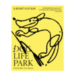 犬の、人の、みんなのための『ドッグライフパーク』。2026.5.30sat.31sun 開催！【駒沢パーククォーター】