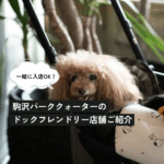 ワンちゃんと一緒に食事も珈琲も。駒沢パーククォーターのドッグフレンドリー店舗をご紹介！限定メニューや特別サービスも！