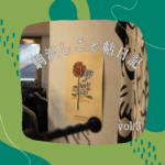 駒沢しごと帖日記 vol.3　〜Days of Books and Rosesをみんなで盛り上げた週の話〜