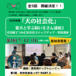 7月12日（日）こもれびスタジオで開催！「犬の社会化って？PART2 飼い主さん講座（犬同伴なし）」