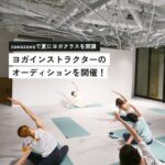 「駒沢でヨガを広めたい！」熱い想いの40名が応募。夏開講のヨガクラス。インストラクターのオーディション開催レポ。「KOMAZAWA PARK YOGA CLUB × zawazawa STUDIO」