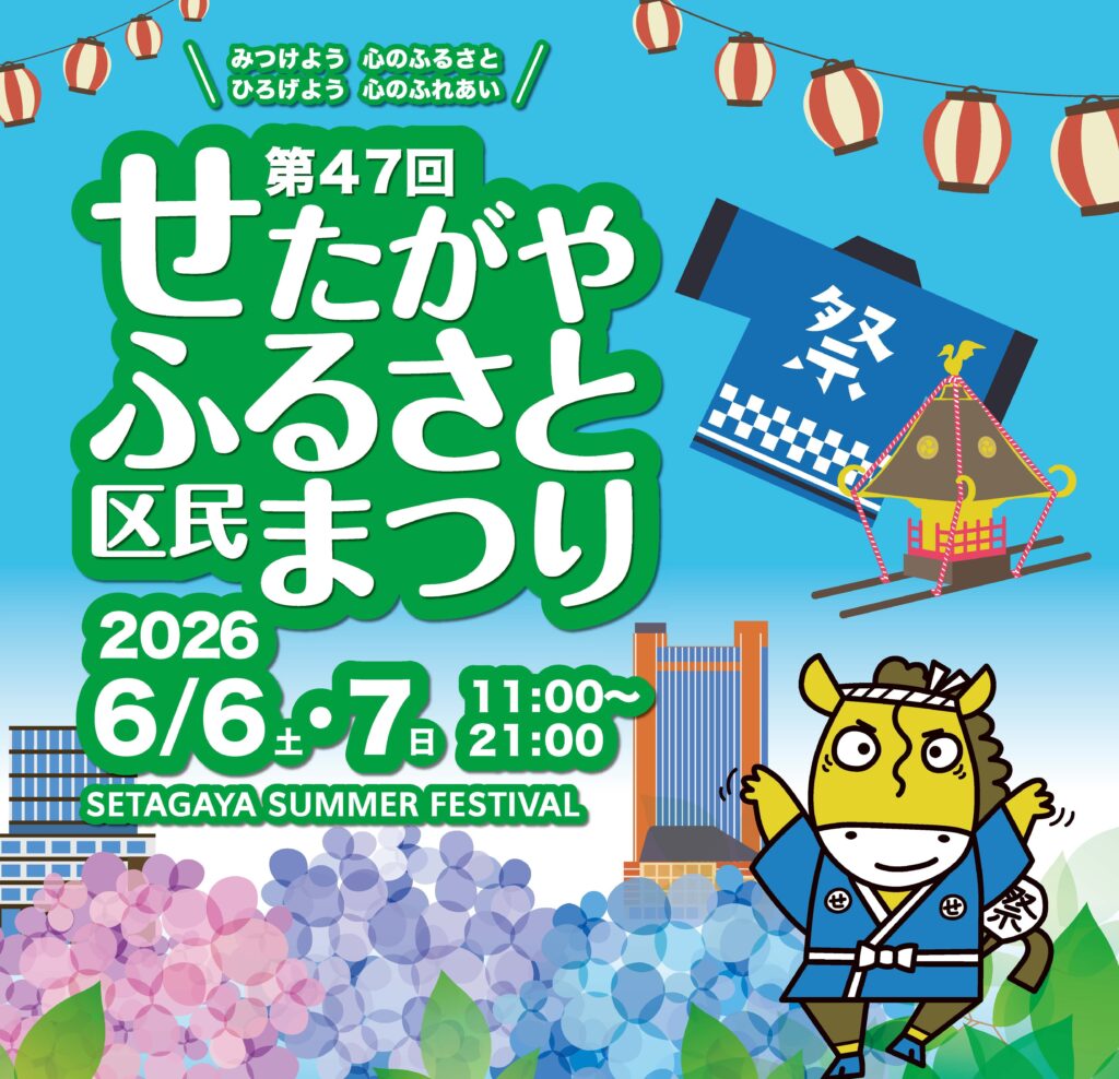 第47回 せたがやふるさと区民まつり 2026」6月6日（土）・7日（日