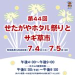 【夏祭り情報 ③】せたがやホタル祭りとサギ草市｜世田谷ボロ市通り周辺｜7月4日（土）・5日（日）