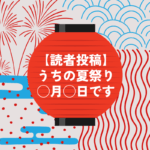 【読者投稿】駒沢周辺の「夏祭り情報」を大募集！