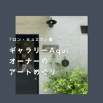 gallery Aqui（アキ）オーナーの駒沢発信、アートめぐりが始まります！ 大人気の「ロン・ミュエク」展へ＠森美術館