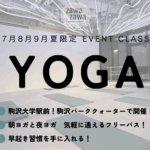駒沢で「朝ヨガ」「夜ヨガ」。KOMAZAWA PARK YOGA CLUB × zawazawa STUDIO・ヨガクラス申し込み開始【駒沢パーククォーター】７・８・9月