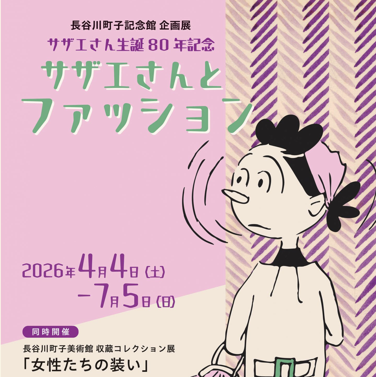 企画展「サザエさん生誕80年記念 サザエさんとファッション」で昭和の
