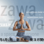 駒沢で「朝ヨガ」「夜ヨガ」。KOMAZAWA PARK YOGA CLUB × zawazawa STUDIO・ヨガクラス申し込み開始【駒沢パーククォーター】７・８・9月