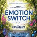 【今日開催】EMOTION SWITCH -music for your reset-音楽イベントを駒沢パーククォーターで開催