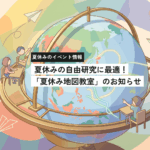親子で楽しく学ぶ！一般財団法人日本地図センターが夏休み地図教室を開催【7月1日から募集開始】