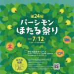 【夏祭り情報 ④】パーシモンほたる祭り｜めぐろ区民キャンパス｜7月12日（日）