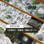 駒沢の生活史、1日限定の「読書室」開催レポート