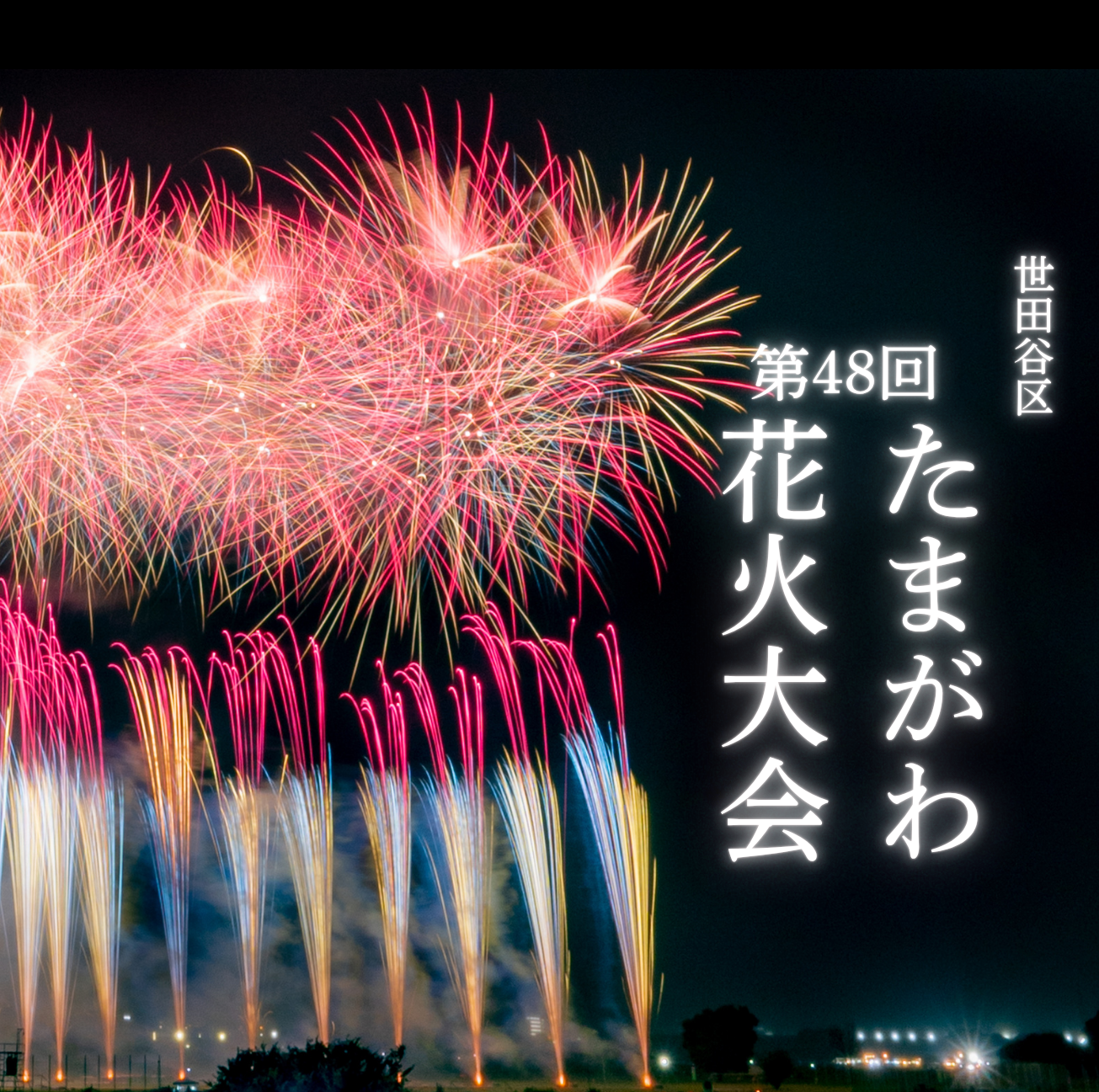 二子 玉川 花火 大会