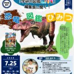 【世田谷区立中央図書館】「学研の図鑑LIVE」編集長に聞く！図鑑づくりの秘密。締切直近の夏休み情報。