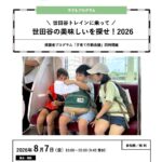 「世田谷トレインに乗って 世田谷の美味しいを探せ！2026」& 保護者プログラム「子育て作戦会議」8月7日（金）開催【応募締切：7月13日（月）】