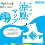 熱中症対策！　世田谷区が夏季の涼みスポット「せたがや涼風マップ」を展開しています。