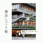 【求人】駒沢の景色をつくる。「駒沢パーククォーター」運営スタッフ。しみんとみんなと。