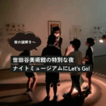 世田谷美術館で謎解きナイトツアー2026開催！｜8月22日(土)【7月31日募集締め切り】