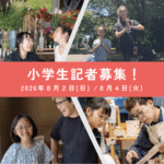 【夏休み自由研究】小学生記者になって駒沢のまちを取材しよう！2026年8月開催の体験イベント
