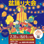 【夏祭り情報⑤】第56回野沢龍雲寺盆踊り大会｜　2026年7月31日（金）・8月1日（土）