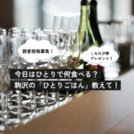 【読者募集】まだまだ募集中！駒沢で推しの「ひとりごはん」＆穴場カフェ大募集！ 1人ランチ・夜ご飯ならどこ？