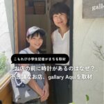 【子ども記者レポ】駒沢公園前！絵がないギャラリー「gallery Aqui（ギャラリーアキ）」をるなちゃんが取材