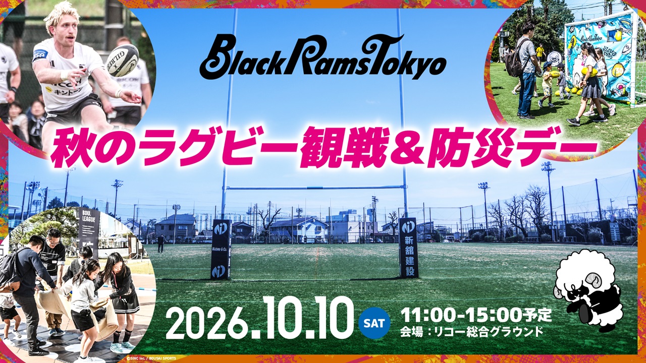 秋のラグビー観戦&防災デー